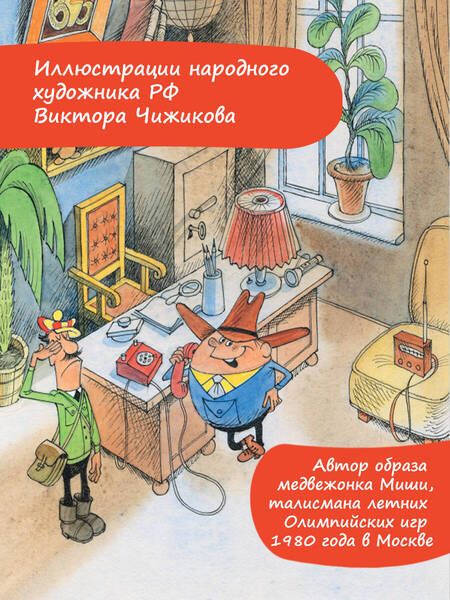 Фотография книги "Следствие ведут Колобки. Рисунки В. Чижикова"