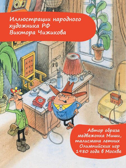 Фотография книги "Следствие ведут Колобки. Рисунки В. Чижикова"