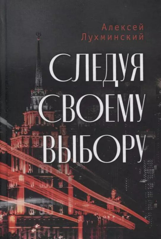 Обложка книги "Следуя своему выбору. Роман"