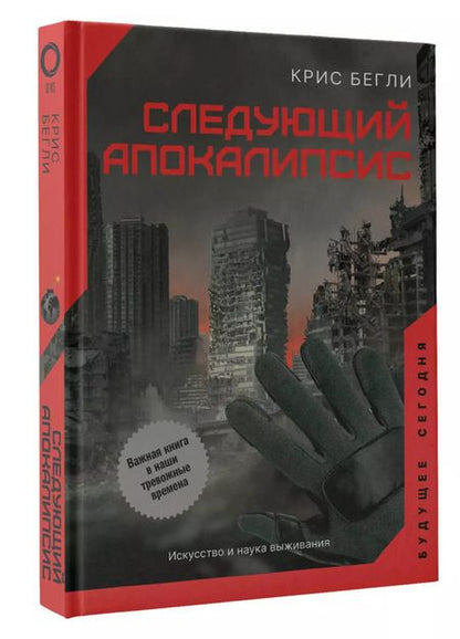 Фотография книги "Следующий апокалипсис. Искусство и наука выживания"