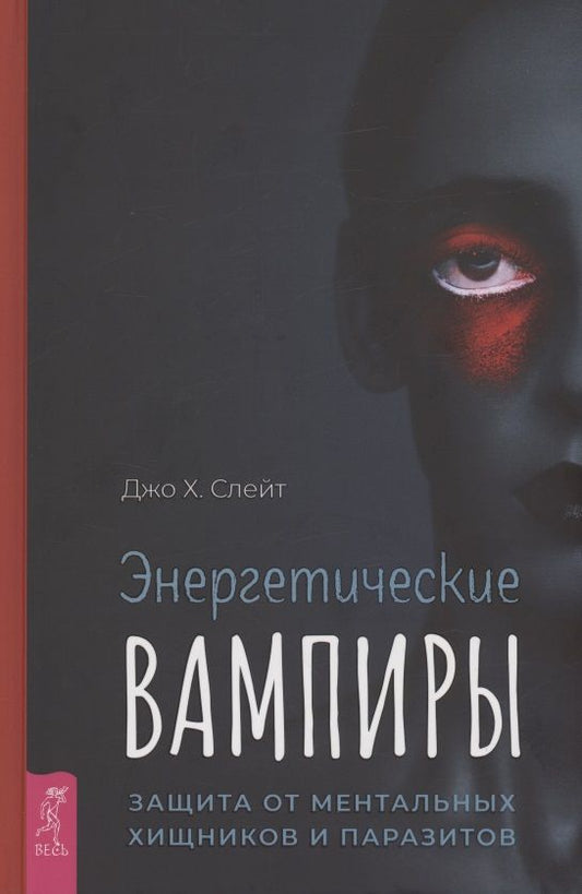 Обложка книги "Слейт: Энергетические вампиры. Защита от ментальных хищников и паразитов"