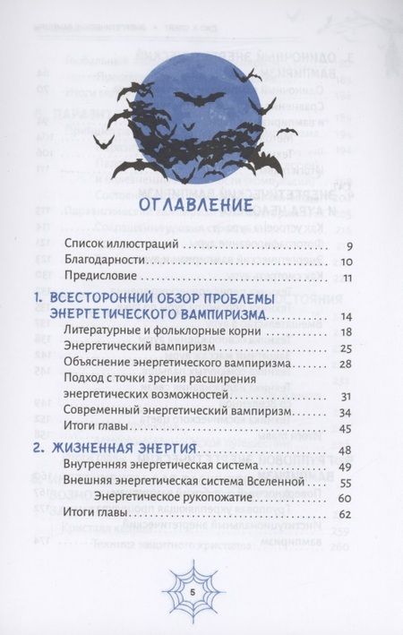 Фотография книги "Слейт: Энергетические вампиры. Защита от ментальных хищников и паразитов"