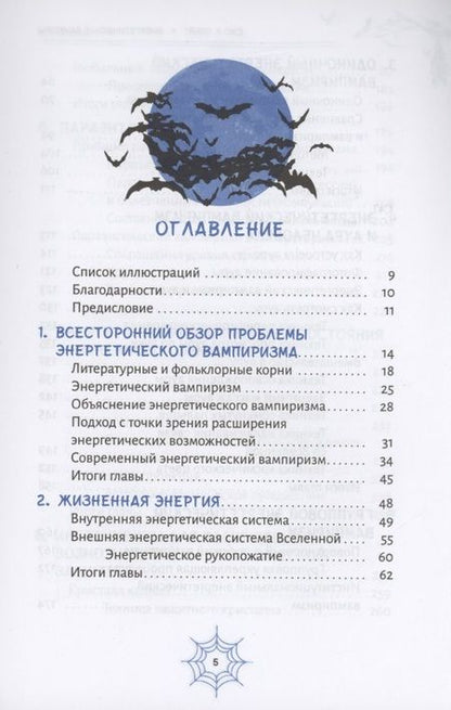 Фотография книги "Слейт: Энергетические вампиры. Защита от ментальных хищников и паразитов"