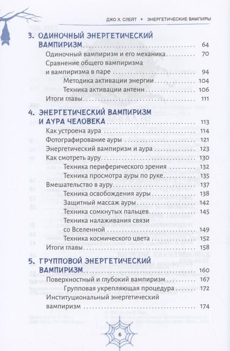 Фотография книги "Слейт: Энергетические вампиры. Защита от ментальных хищников и паразитов"