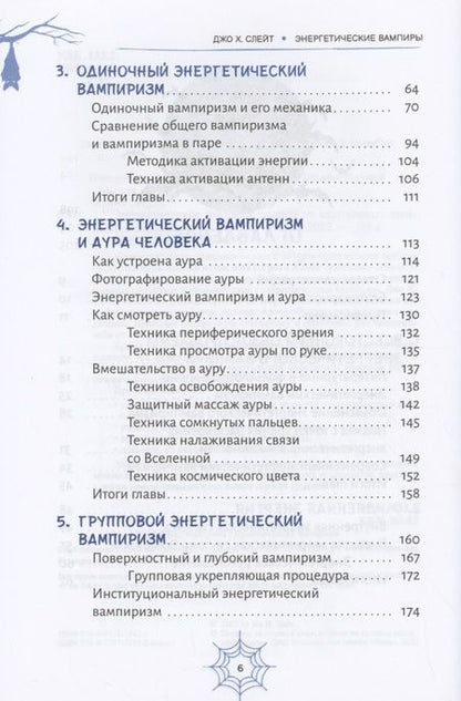 Фотография книги "Слейт: Энергетические вампиры. Защита от ментальных хищников и паразитов"