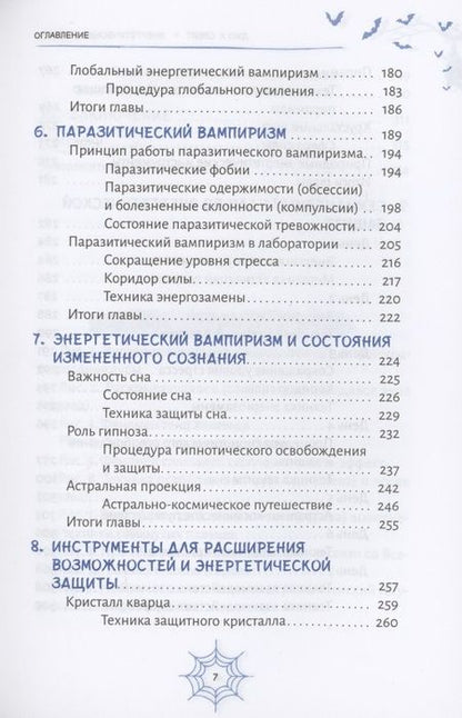 Фотография книги "Слейт: Энергетические вампиры. Защита от ментальных хищников и паразитов"