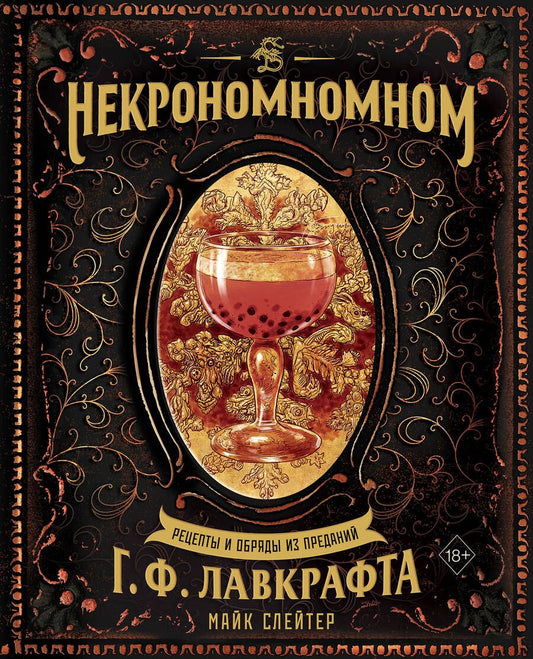 Обложка книги "Слейтер: Некрономномном. Рецепты и обряды из преданий Г. Ф. Лавкрафта"