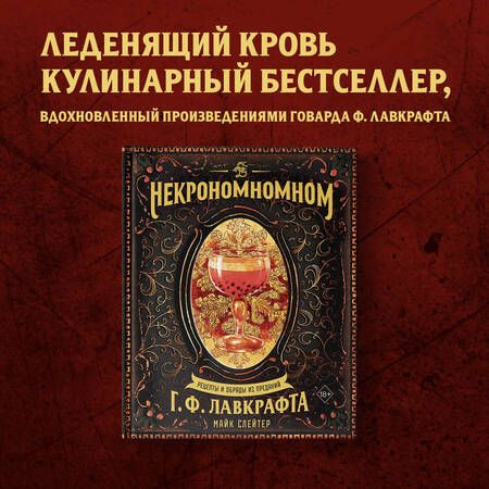 Фотография книги "Слейтер: Некрономномном. Рецепты и обряды из преданий Г. Ф. Лавкрафта"