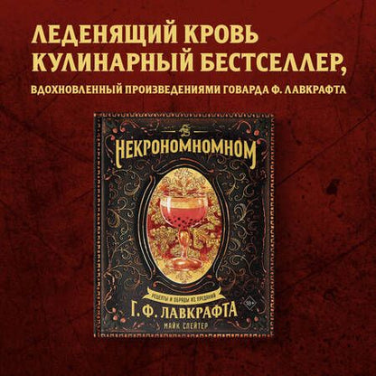 Фотография книги "Слейтер: Некрономномном. Рецепты и обряды из преданий Г. Ф. Лавкрафта"