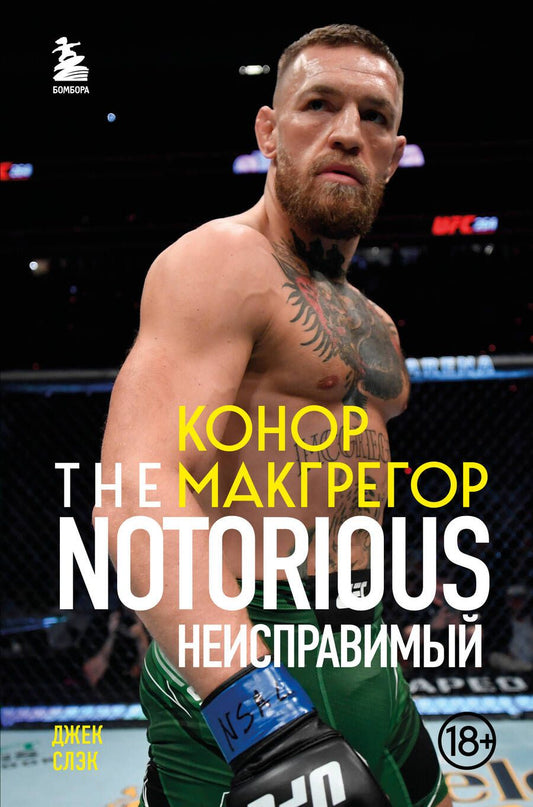 Обложка книги "Слэк: Конор Макгрегор. The Notorious. Неисправимый"