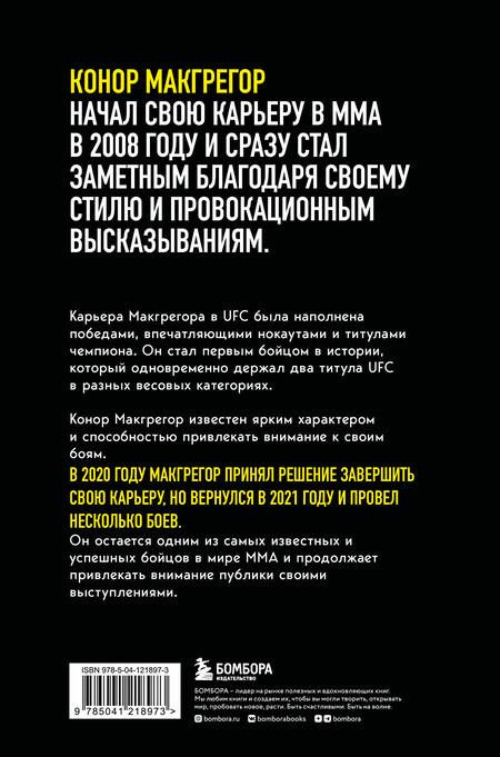 Фотография книги "Слэк: Конор Макгрегор. The Notorious. Неисправимый"