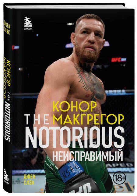 Фотография книги "Слэк: Конор Макгрегор. The Notorious. Неисправимый"