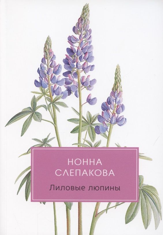 Обложка книги "Слепакова: Лиловые люпины, или Дым без огня"