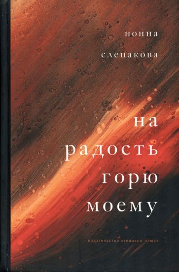 Обложка книги "Слепакова: На радость горю моему"