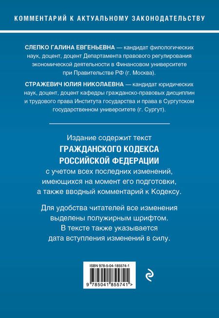 Фотография книги "Слепко, Стражевич: Гражданский кодекс Российской Федерации. Комментарий к новейшей действующей редакции"