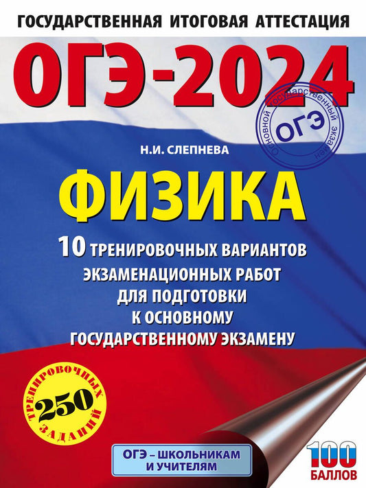 Обложка книги "Слепнева: ОГЭ-2024. Физика. 10 тренировочных вариантов экзаменационных работ для подготовки к ОГЭ"
