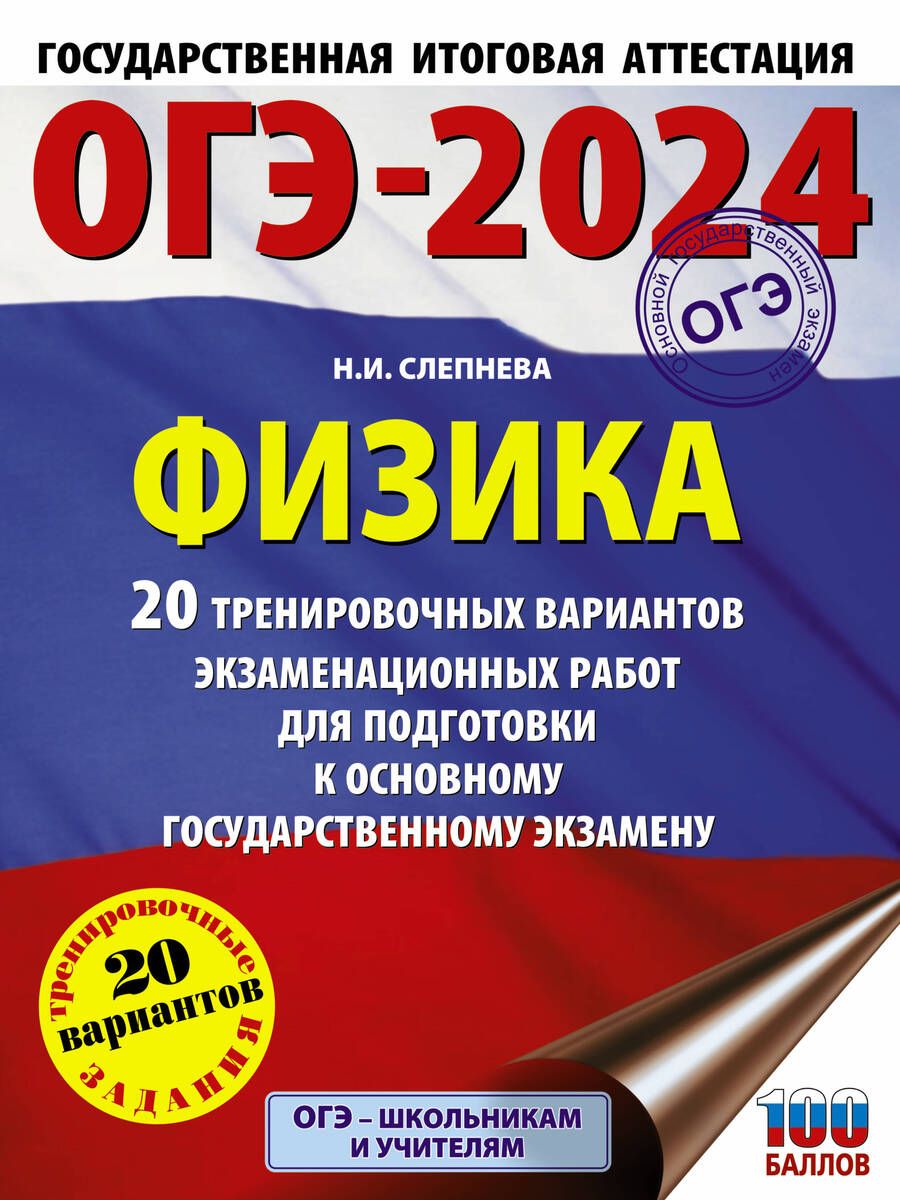 Обложка книги "Слепнева: ОГЭ-2024. Физика. 20 тренировочных вариантов экзаменационных работ для подготовки к ОГЭ"
