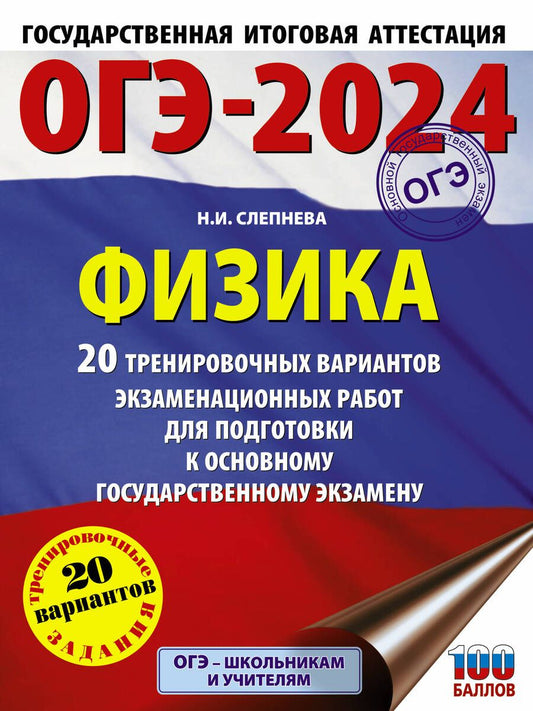 Обложка книги "Слепнева: ОГЭ-2024. Физика. 20 тренировочных вариантов экзаменационных работ для подготовки к ОГЭ"