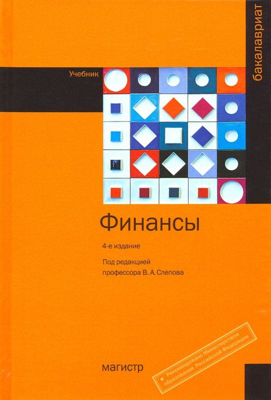 Обложка книги "Слепов, Галанов, Бурлачков: Финансы. Учебник"