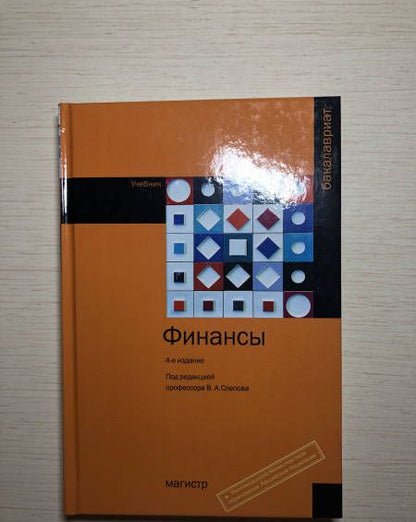 Фотография книги "Слепов, Галанов, Бурлачков: Финансы. Учебник"