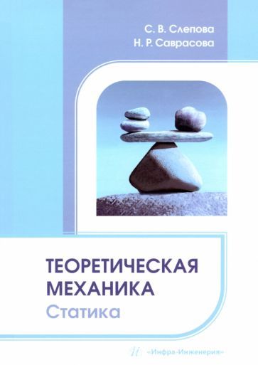 Обложка книги "Слепова, Саврасова: Теоретическая механика. Статика"