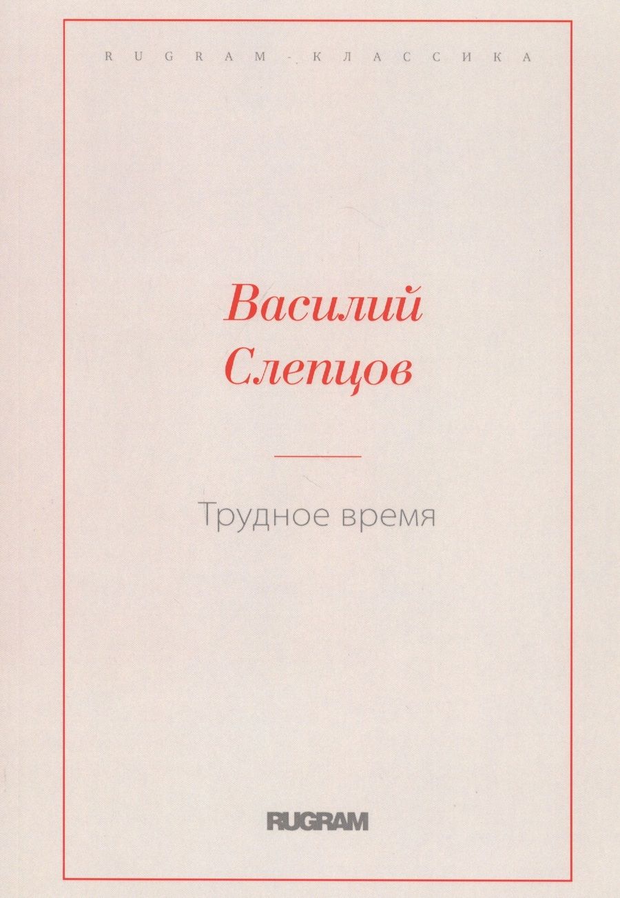 Обложка книги "Слепцов: Трудное время"