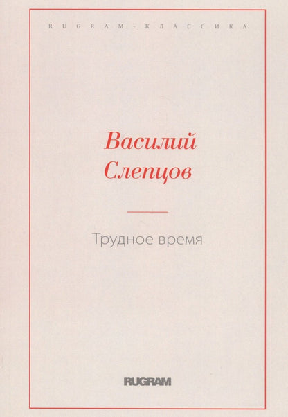 Обложка книги "Слепцов: Трудное время"