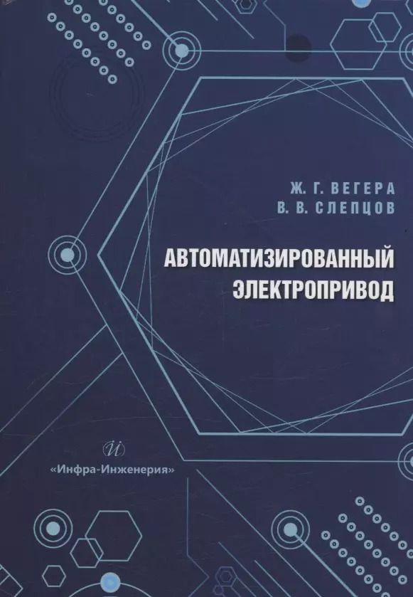 Обложка книги "Слепцов, Вегера: Автоматизированный электропривод"