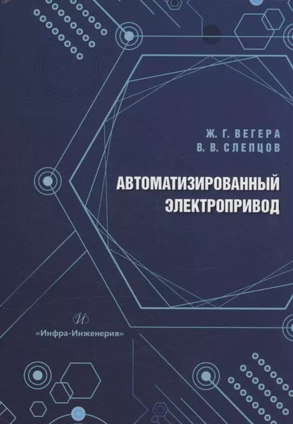 Обложка книги "Слепцов, Вегера: Автоматизированный электропривод"