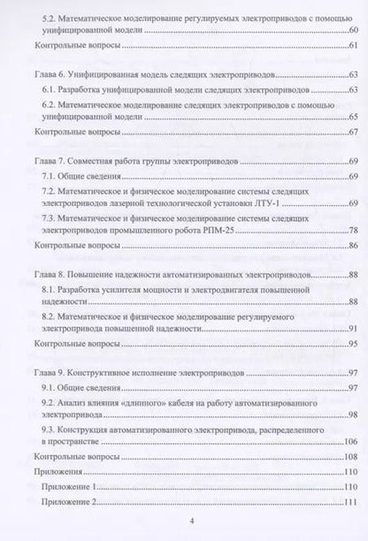Фотография книги "Слепцов, Вегера: Автоматизированный электропривод"