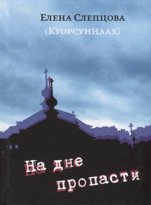 Обложка книги "Слепцова(Куорсуннаах): На дне пропасти"