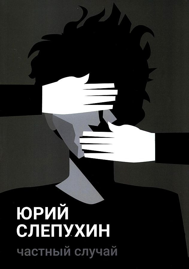 Обложка книги "Слепухин: Частный случай"