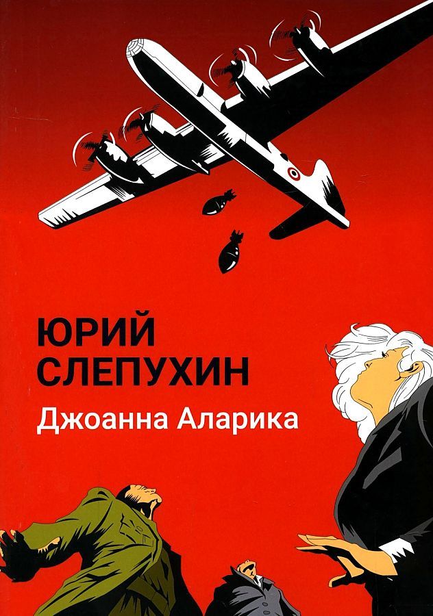 Обложка книги "Слепухин: Джоанна Аларика"