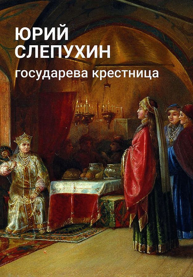 Обложка книги "Слепухин: Государева крестница"