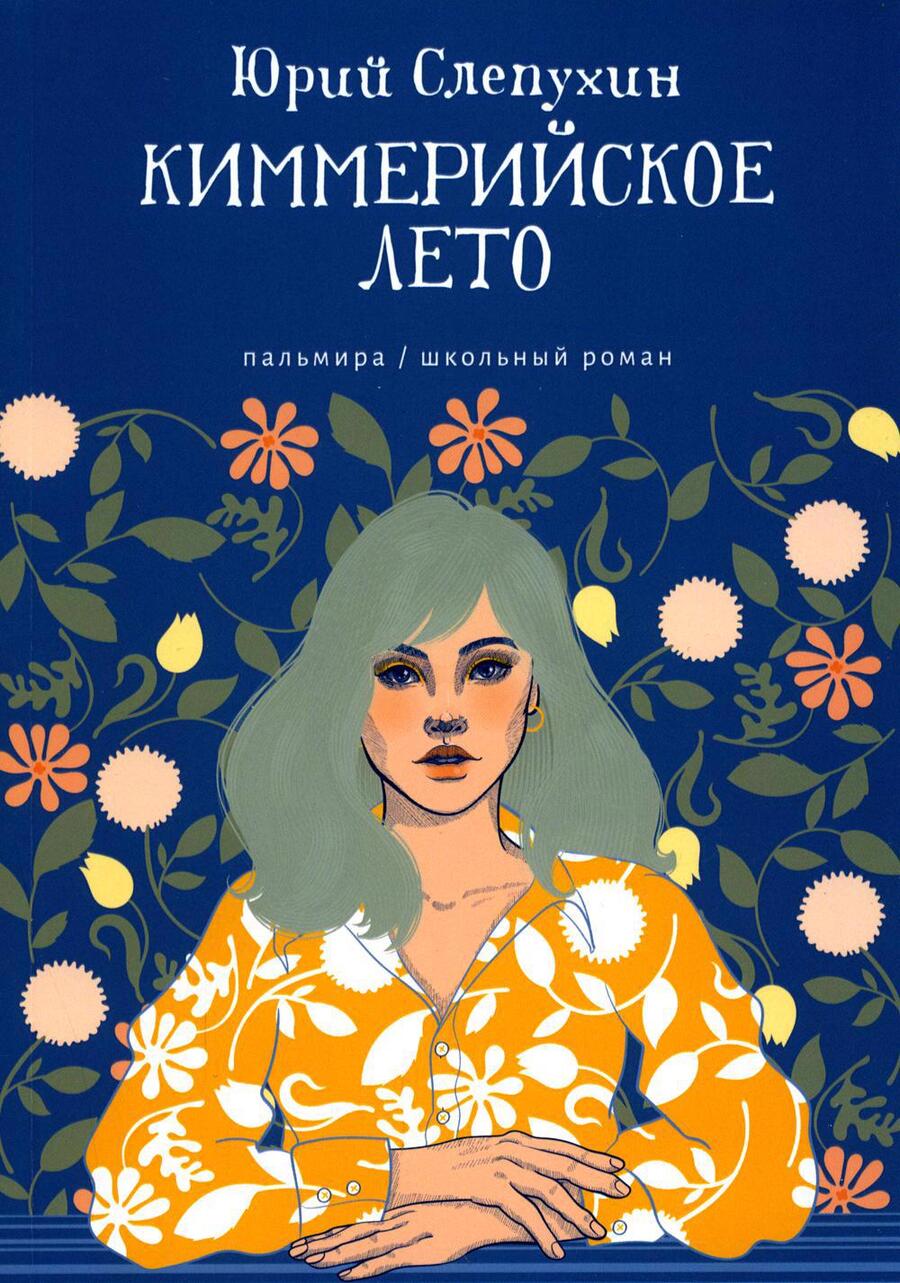 Обложка книги "Слепухин: Киммерийское лето"