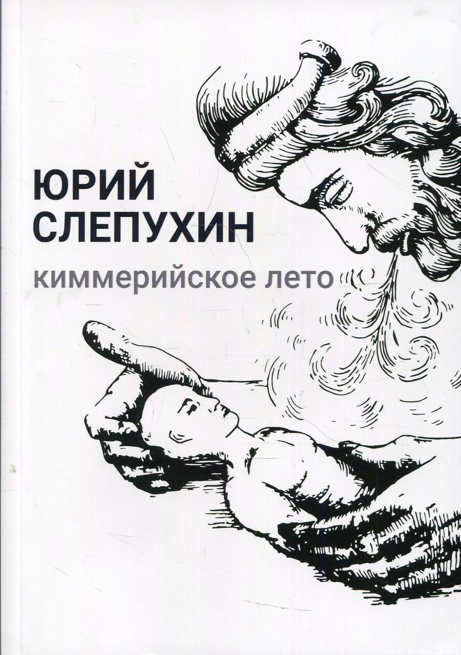 Обложка книги "Слепухин: Киммерийское лето"