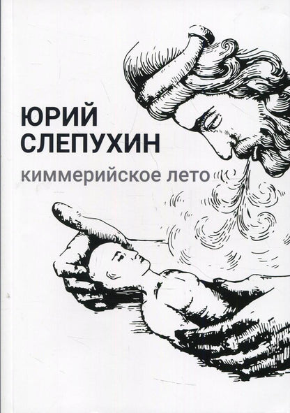 Обложка книги "Слепухин: Киммерийское лето"