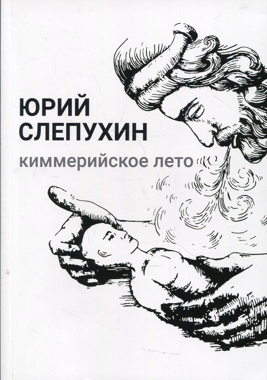 Обложка книги "Слепухин: Киммерийское лето"
