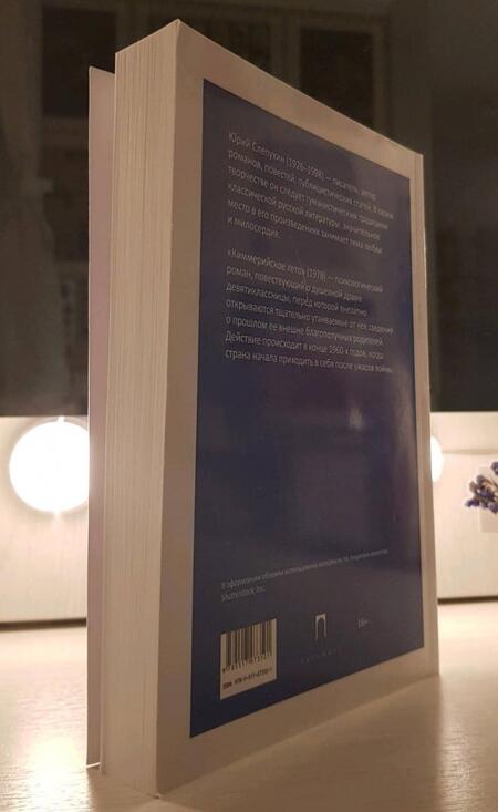 Фотография книги "Слепухин: Киммерийское лето"