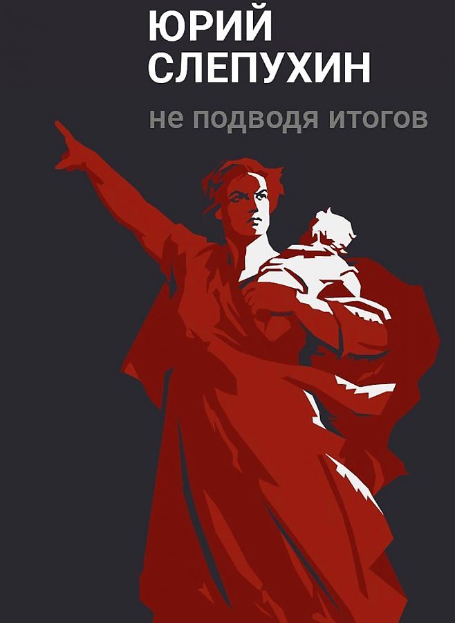 Обложка книги "Слепухин: Не подводя итогов"