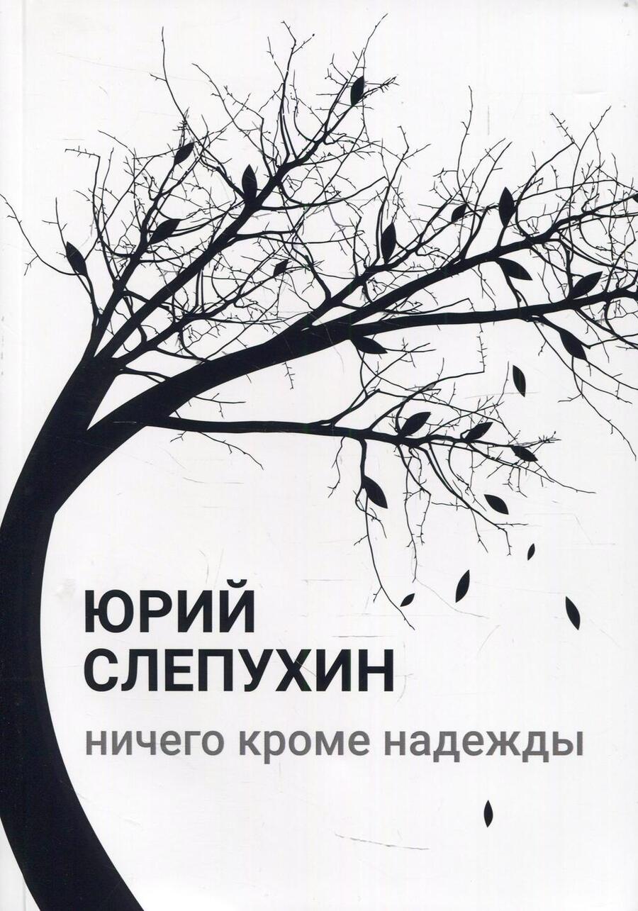 Обложка книги "Слепухин: Ничего кроме надежды"