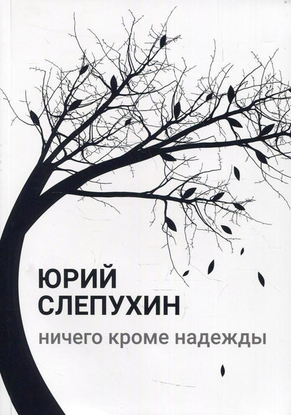 Обложка книги "Слепухин: Ничего кроме надежды"