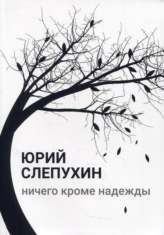 Обложка книги "Слепухин: Ничего кроме надежды"