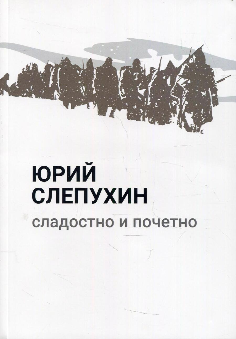 Обложка книги "Слепухин: Сладостно и почетно"