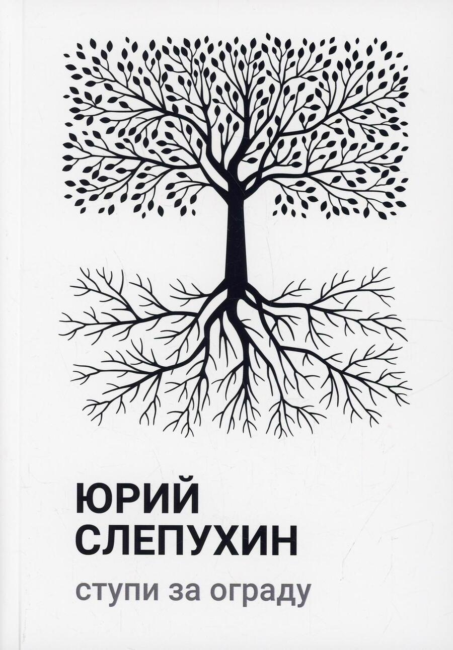 Обложка книги "Слепухин: Ступи за ограду"