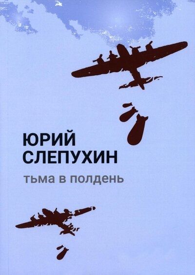 Обложка книги "Слепухин: Тьма в полдень"