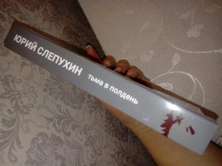 Фотография книги "Слепухин: Тьма в полдень"