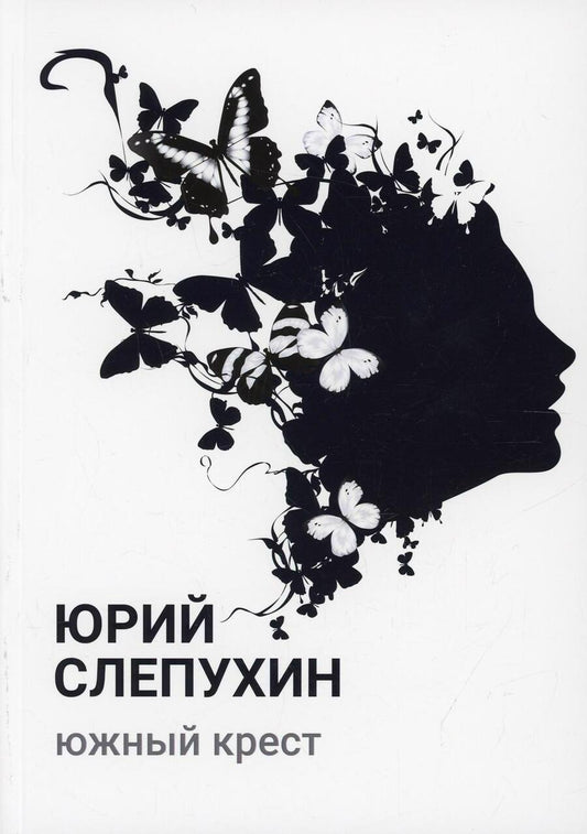 Обложка книги "Слепухин: Южный крест"