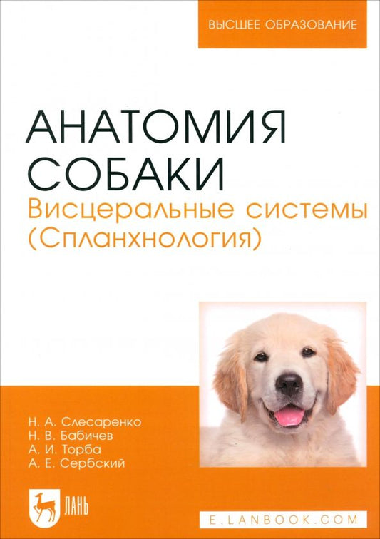Обложка книги "Слесаренко, Бабичев, Торба: Анатомия собаки. Висцеральные системы (Спланхнология). Учебник для вузов"