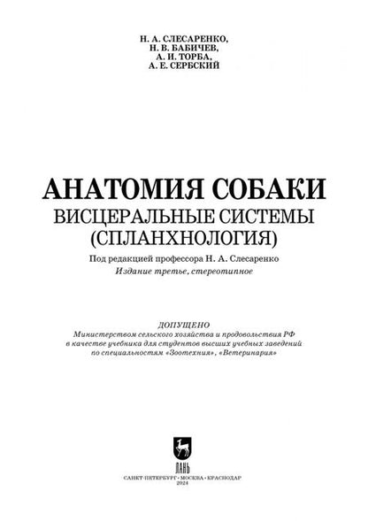 Фотография книги "Слесаренко, Бабичев, Торба: Анатомия собаки. Висцеральные системы (Спланхнология). Учебник для вузов"